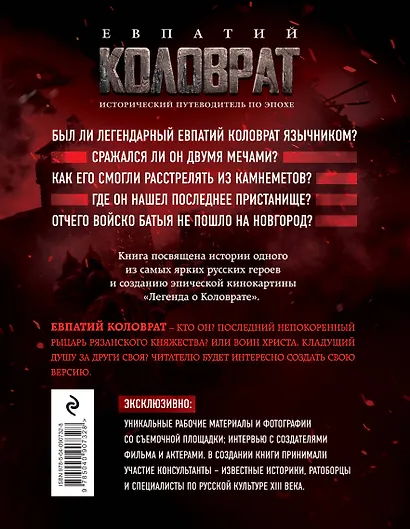 Евпатий Коловрат. Исторический путеводитель по эпохе - фото 2