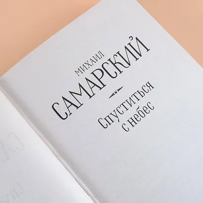 Спуститься с небес - фото 6