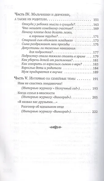 Ключи от семейного счастья. Семейная жизнь в вопросах и ответа - фото 4