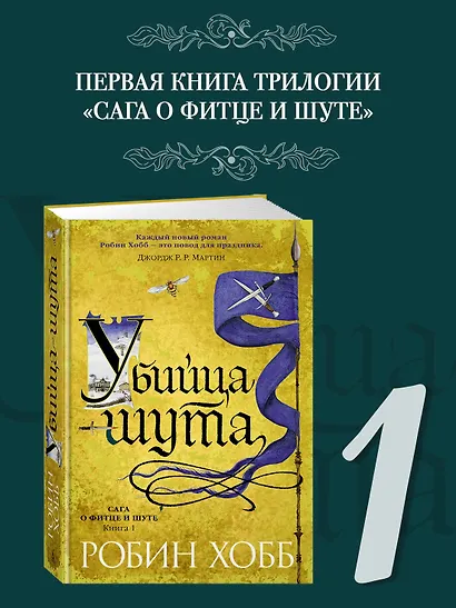 Сага о Фитце и Шуте. Книга 1. Убийца шута - фото 3
