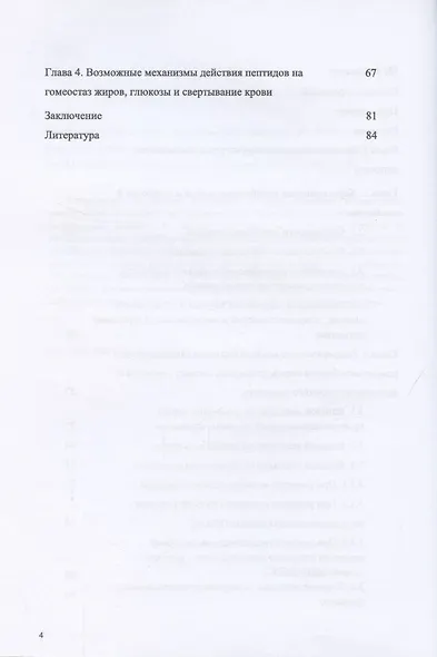 Комплексная роль глипролиновых пептидов в регуляции метаболизма жиров углеводов и системы гемостаза - фото 3