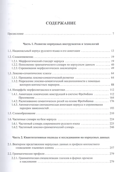 Корпусные инструменты в грамматических исследованиях русского языка - фото 2