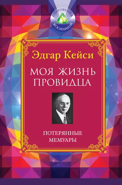 Моя жизнь провидца : Потерянные мемуары - фото 1