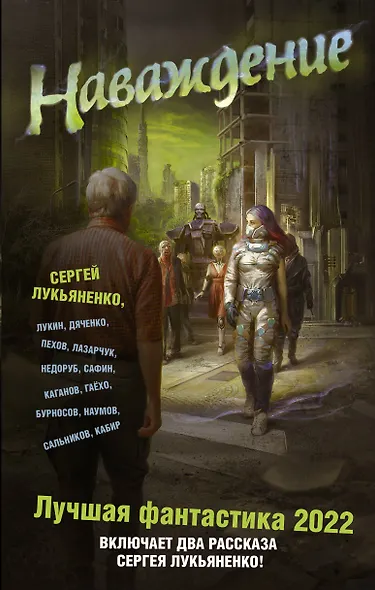 Наваждение. Лучшая фантастика - 2022 - фото 1