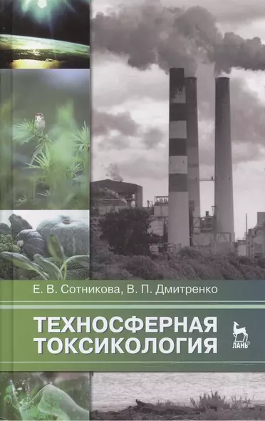 Техносферная токсикология: Учебное пособие / 2-е изд., испр. и доп. - фото 1