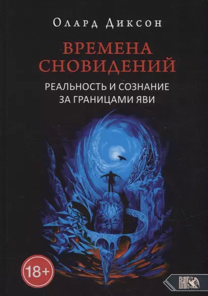 Времена сновидений. Реальность и сознание за границами яви. Книга 1 - фото 1