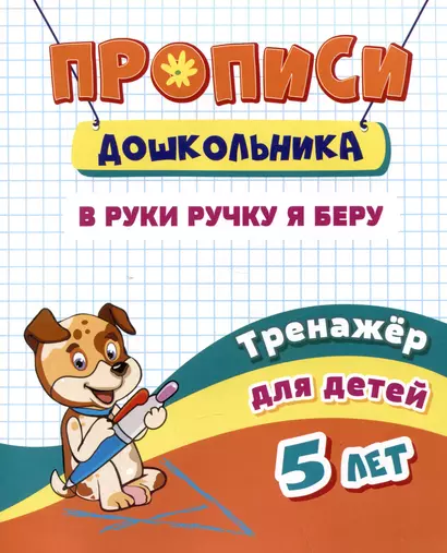 Прописи дошкольника. В руки ручку я беру. Тренажер для детей 5 лет - фото 1