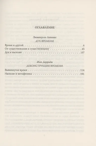 Вывихнутое время. Между насилием и духом - фото 3