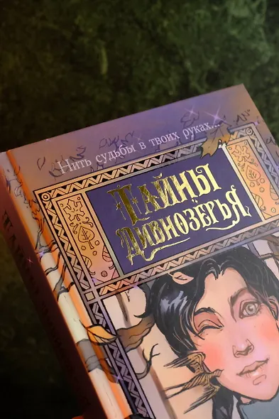 Тайны Дивнозёрья - фото 5