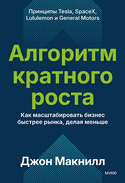 Алгоритм кратного роста. Как масштабировать бизнес быстрее рынка, делая меньше - фото 2