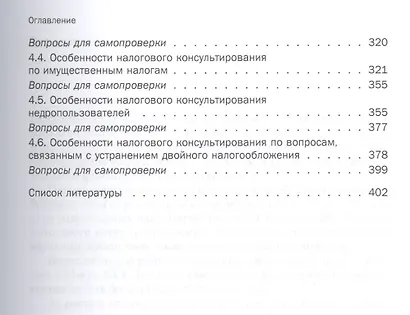 Налоговое консультирование: теория и практика - фото 4
