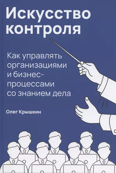 Искусство контроля: Как управлять организациями и бизнес-процессами со знанием дела - фото 1