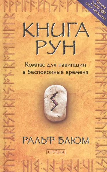 Книга Рун: Компас для навигации в беспокойные времена нов. (тв.) - фото 1