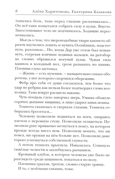 Пленники раздора. Кн. 3 - фото 4