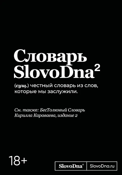 Словарь SlovoDna. 2-е издание, обновленное - фото 1