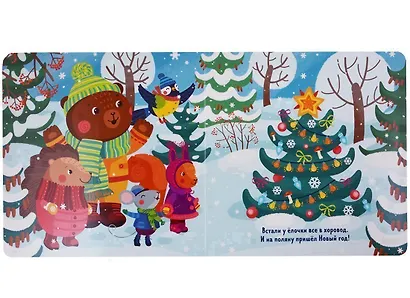 Как Медвежонок ёлку наряжал - фото 5