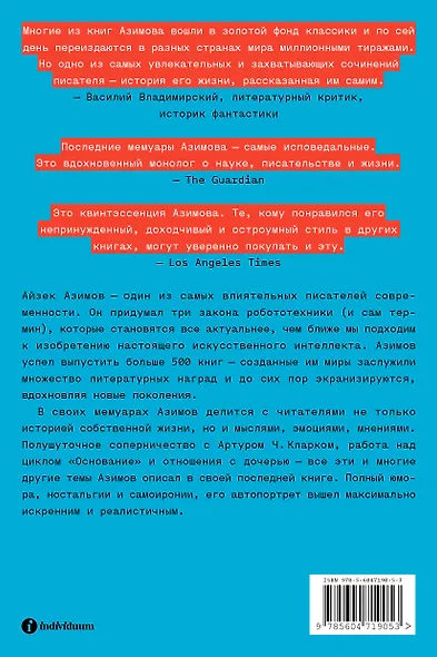 Я, Азимов. Мемуары - фото 2