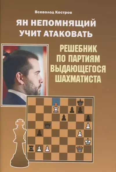 Ян Непомнящий учит атаковать. Решебник по партиям выдающегося шахматиста - фото 1