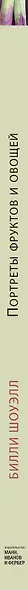 Портреты фруктов и овощей. Практическое руководство по рисованию акварелью - фото 4