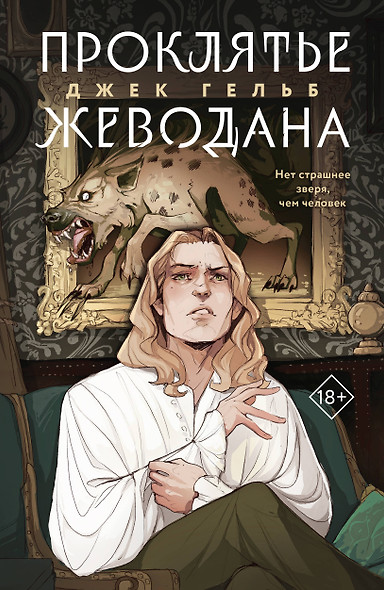 Комплект из 2 книг: Гойда. Проклятье Жеводана - фото 1