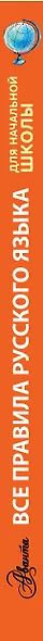 Все правила русского языка для начальной школы - фото 4