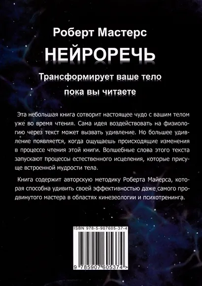 Нейроречь. Трансформирует ваше тело, пока вы читаете - фото 2