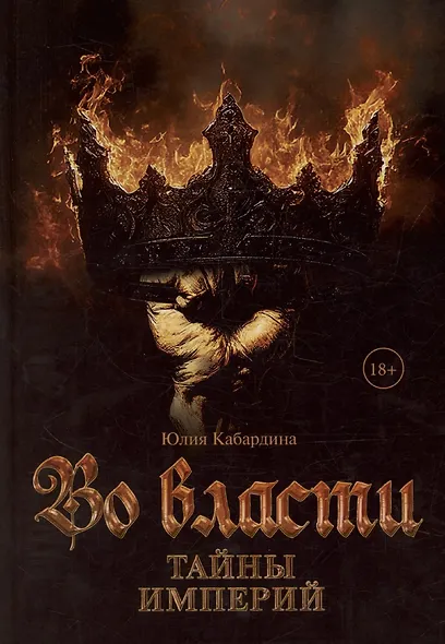 Во Власти. Тайны Империй - фото 1