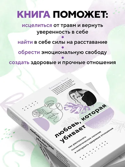 Любовь, которая убивает. Как распознать психологическое насилие и построить здоровые отношения - фото 5