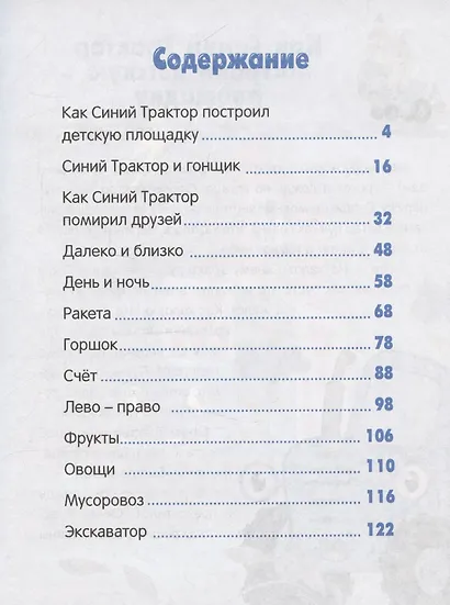 Синий трактор. Веселые песенки и истории - фото 3