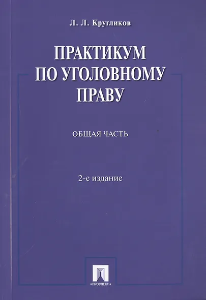 Практикум по уголовному праву.Общая часть.Уч.пос.-2-е изд. - фото 1