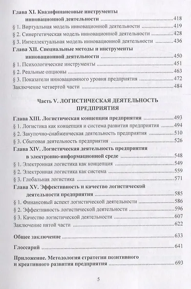 Стратегия позитивного и креативного развития предприятия: Учебник - фото 4