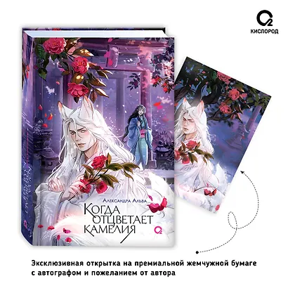 Когда отцветает камелия + Открытка жемчужная - фото 2