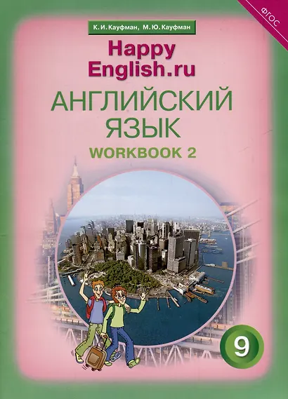 Комплект для школьника "Happy English.ru". 9 класс. Английский язык. (Учебник + Рабочая тетрадь № 1, №2) - фото 7