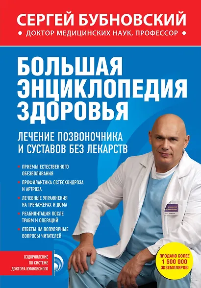 Большая энциклопедия здоровья. Лечение позвоночника и суставов без лекарств - фото 1