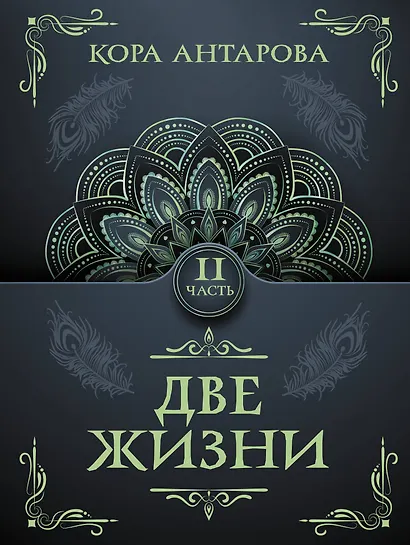 Две жизни. Часть II - фото 1