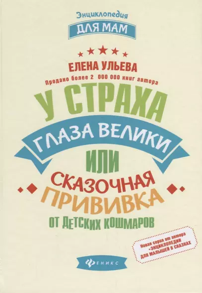 У страха глаза велики, или Сказочная прививка - фото 1