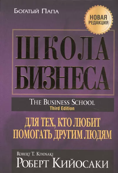 Школа бизнеса. Для тех, кто любит помогать другим людям - фото 1