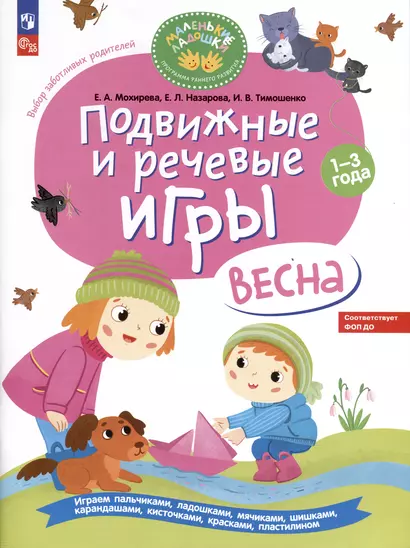 Подвижные и речевые игры. Весна. Развивающая книга для детей 1-3 лет - фото 1