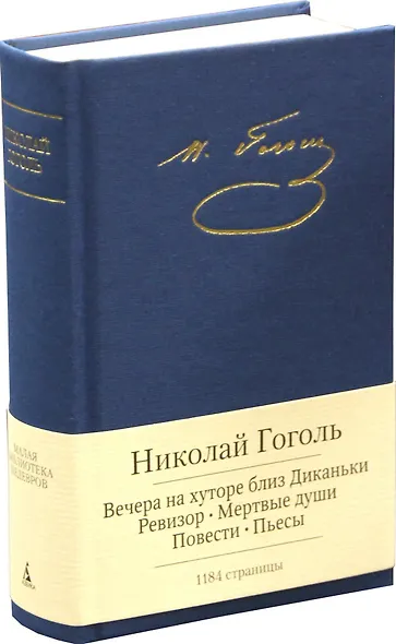 Вечера на хуторе близ Диканьки. Ревизор. Мертвые души. Повести. Пьесы - фото 1