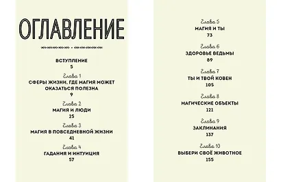 Магия в тебе. Как разбудить свою внутреннюю силу и добавить в жизнь щепотку волшебства - фото 10