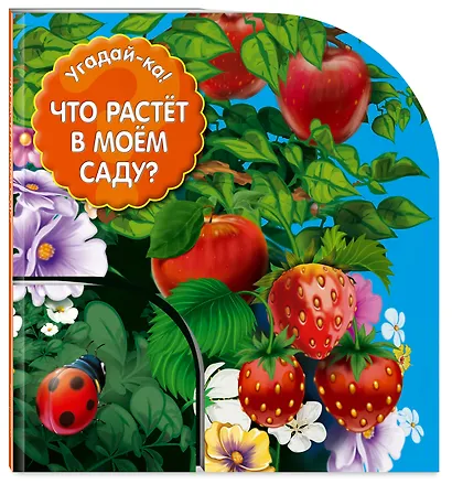 Угадай-ка! Что растет в моем саду? - фото 3