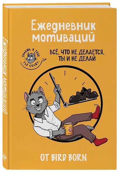 Ежедневник недатированный «Всё, что не делается, ты и не делай! Bird Born» А5, 72 листа, Эксмо - фото 2