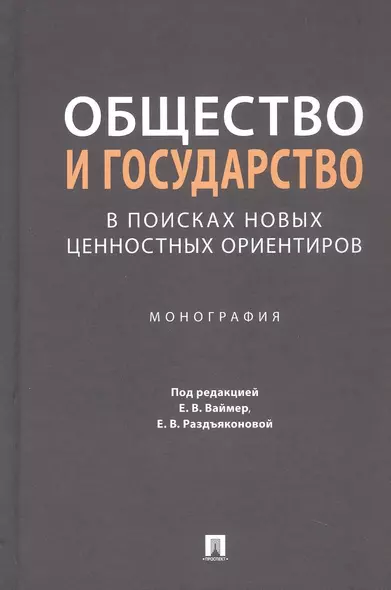 Общество и государство: в поисках новых ценностных ориентиров. Монография - фото 1