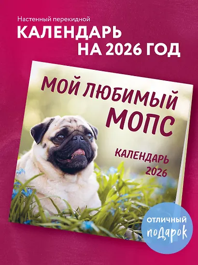Мой любимый мопс. Календарь настенный на 2026 год (300х300 мм) - фото 3
