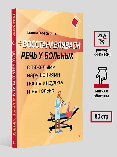 Восстанавливаем речь у больных с тяжелыми нарушениями после инсульта и не только - фото 8