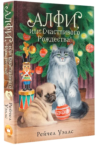 Алфи, или Счастливого Рождества! - фото 3
