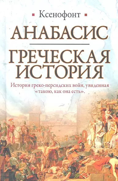 Анабасис. Греческая история - фото 1