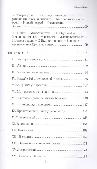 В красном стане: Записки офицера, Зеленая Кубань: Из записок повстанца - фото 3