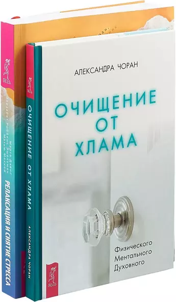 Очищение от хлама. Релаксация и снятие стресса (комплект из 2 книг) - фото 1