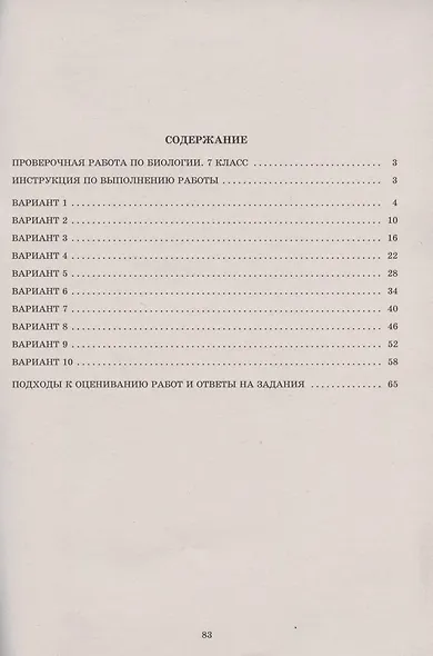 Биология 7 класс. 10 вариантов итоговых работ для подготовки к Всероссийской проверочной работе - фото 2